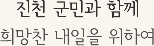 진천 군민과 함께 희망찬 내일을 위하여