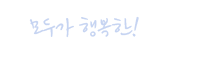 모두가 행복한! 으뜸도시 생거진천