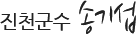 진천군수 송기섭