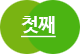 첫째