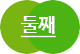 둘째