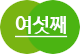 여섯째