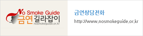 금연길라잡이 금연상담전화 : http://www.nosmokeguide.or.kr