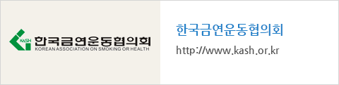 한국금연운동협의회 : http://www.kash.or.kr