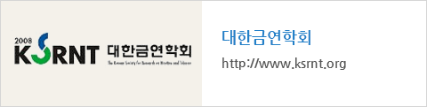 대한금연학회 : http://www.ksrnt.org