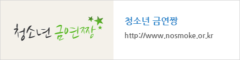 청소년 금연짱 : http://www.nosmoke.or.kr
