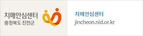 치매안심센터 충청북도 진천군 : jincheon.nid.or.kr