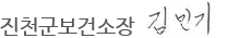 진천군보건소장 김민기