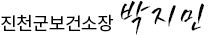 진천군보건소장 박지민