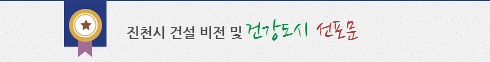 진천시 건설 비전 및 건강도시 선포문