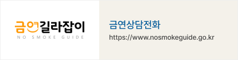 금연길라잡이 금연상담전화 : http://www.nosmokeguide.or.kr
