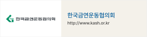 한국금연운동협의회 : http://www.kash.or.kr