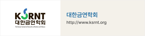 대한금연학회 : http://www.ksrnt.org