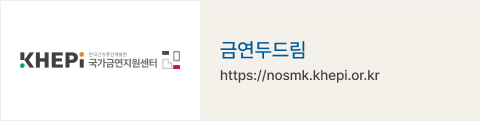 청소년 금연짱 : https://nosmk.khepi.or.kr/nsk/ntcc/index.do