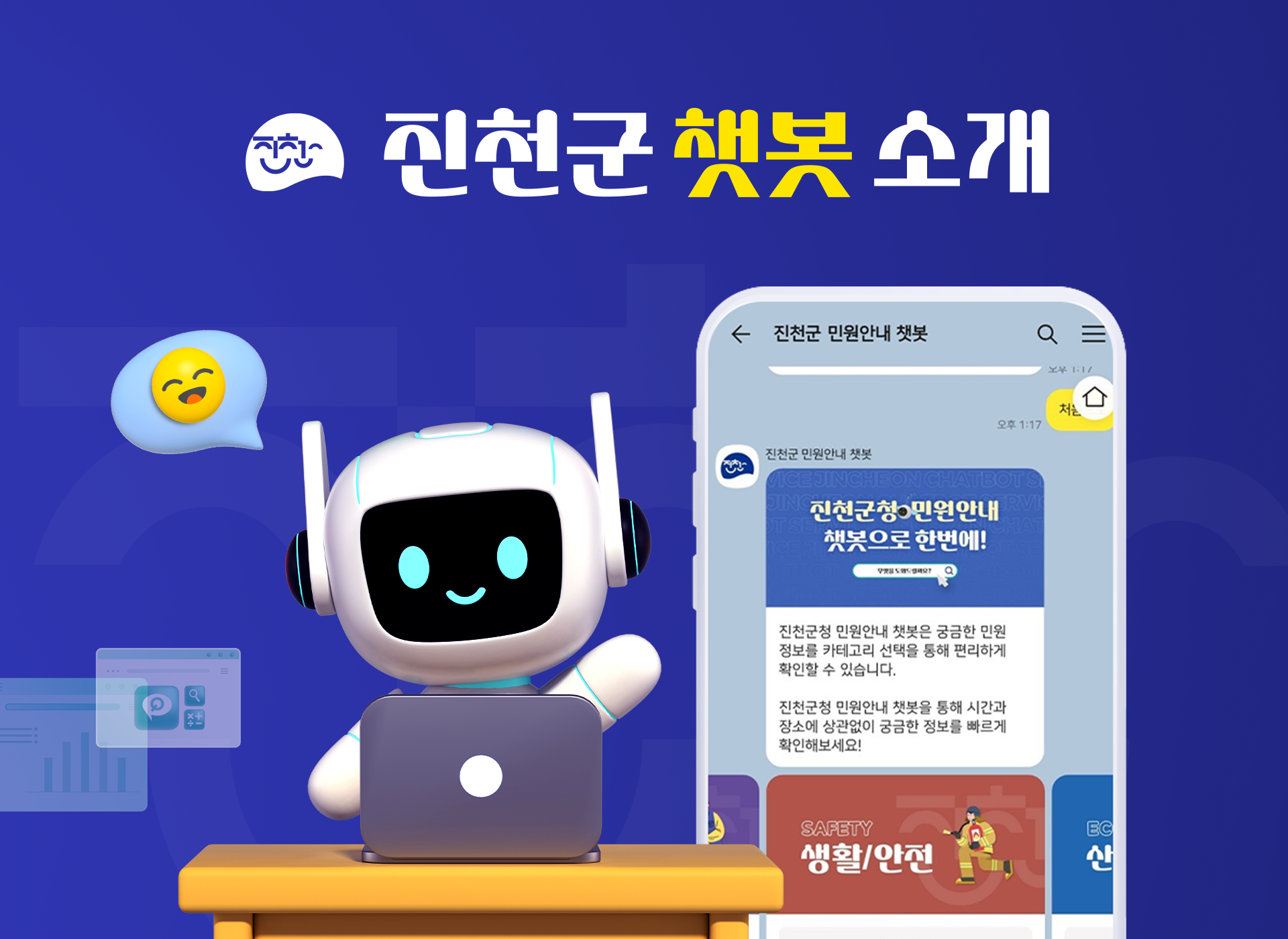 진천군 챗봇 소개