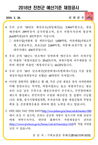 진천군 2018년 재정공시(예산) 이미지 입니다.