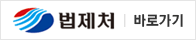 법제처 바로가기