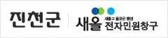 진천군 새롭고 올곧은 행정 새올전자민원창구