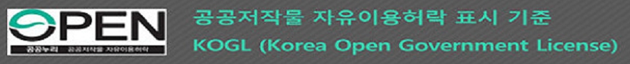 공공저작물 자유이용허락 표시 기준. KOGL (Korea Open Government License)