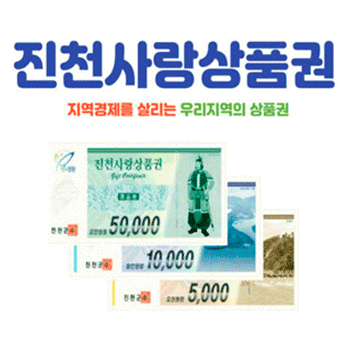 진천사랑상품권(5천원/1만원/5만원권)
