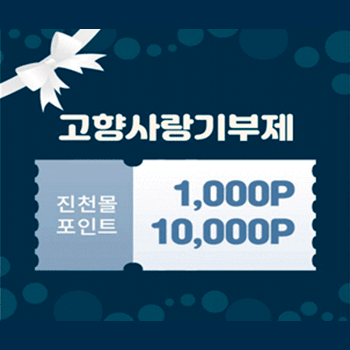 진천몰 포인트(1,000P/10,000P)