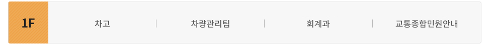 후관 1층에는 지방세전산실, 차량관리팀, 건축디자인과, 교통종합민원안내가 있습니다.