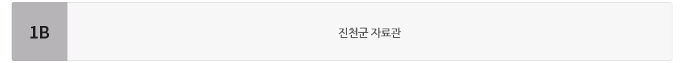 동관 지하1층에는 진천군자료관이 있습니다.