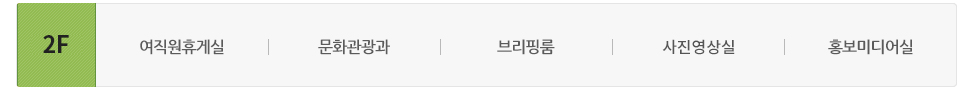 동관 2층에는 여직원휴게실, 문화관광과, 브리핑룸, 편집실, 홍보미디어실이 있습니다.
