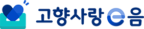 고향사랑e음 바로가기