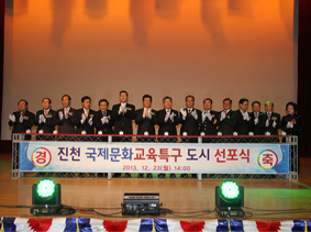 진천 국제문화교육특구 도시 선포식