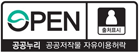 공공누리 공공저작물 자유이용 허락