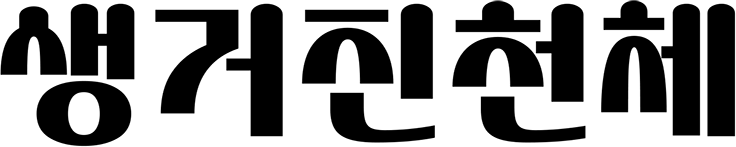 생거진천제의 서체 구성 중 한글 견본에 대한 이미지입니다.