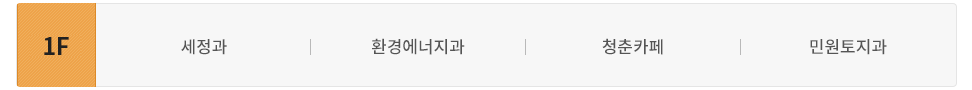 본관 1층에는 세정과, 환경과, 청춘카페, 민원과가 있습니다.