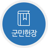 군민헌장
