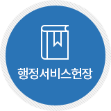 행정서비스헌장