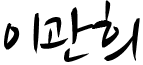 이관희