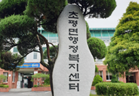 초평면 행정복지센터 표지석