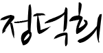 채정훈