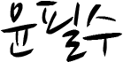 윤필수