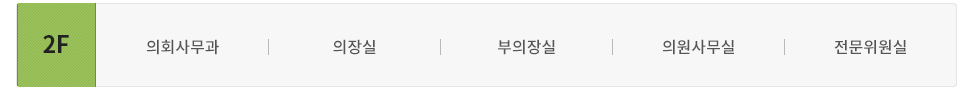 서관 2층에는 의회사무과, 의장실, 부의장실, 의원사무실, 전문위원실이 있습니다.