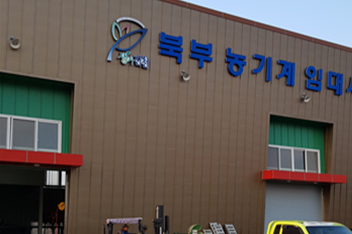 북부농기계임대사업소
