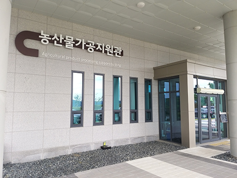 농산물가공지원관 전경