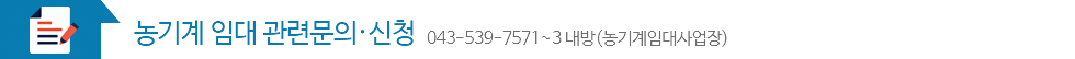 농기계 임대 관련문의·신청 043-539-7571~3 내방(농기계임대사업장)