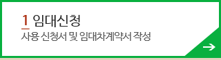1.임대신청: 사용 신청서 및 임대차계약서 작성