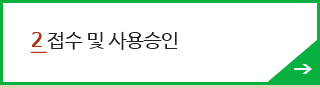 2.접수 및 사용승인