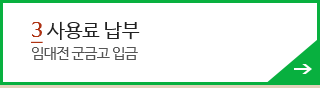 3.사용료 납부: 임대전 군금고 입금