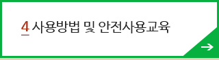 4.사용방법 및 안전사용교육