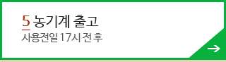 5.농기계 출고 : 사용전일 17시전 후