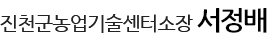 진천군농업기술센터소장 서정배