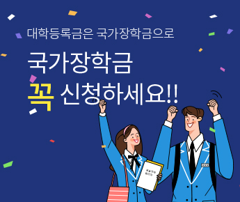 국가장학금 꼭 신청하세요 